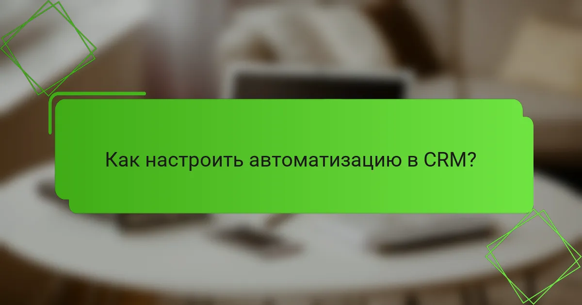 Как настроить автоматизацию в CRM?
