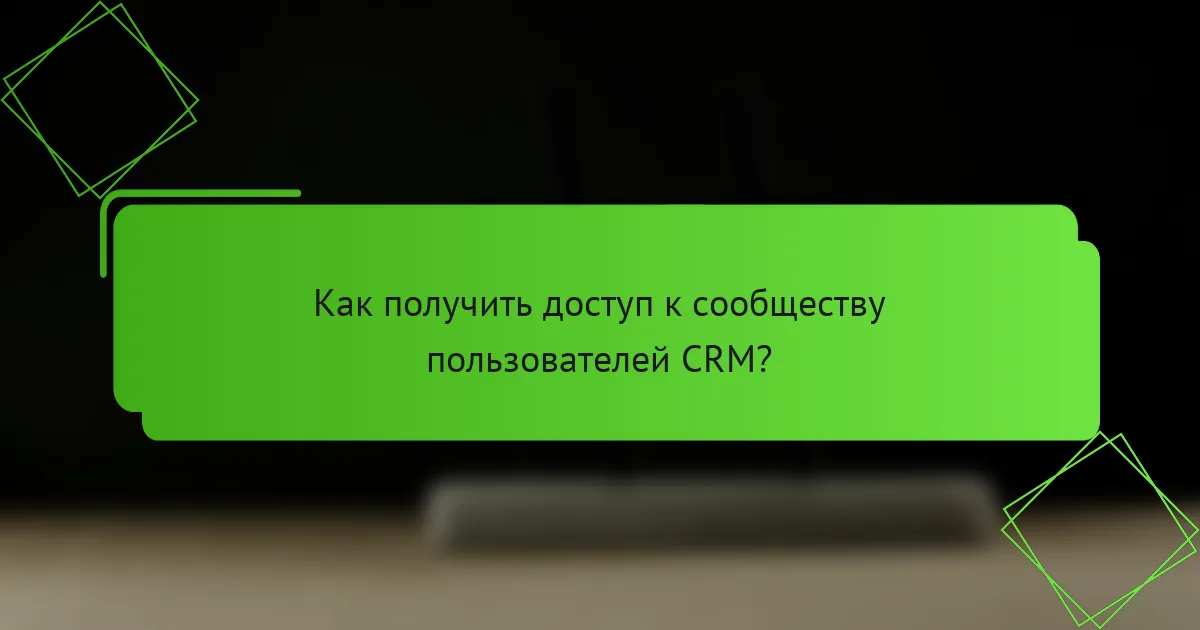 Как получить доступ к сообществу пользователей CRM?