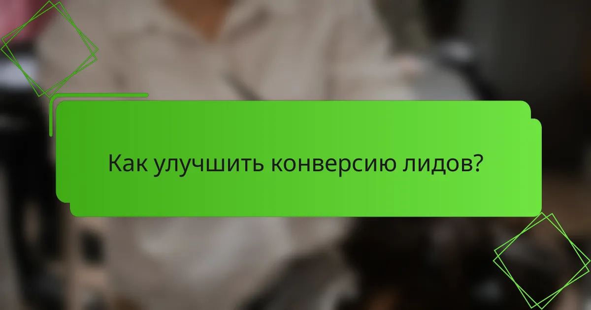 Как улучшить конверсию лидов?