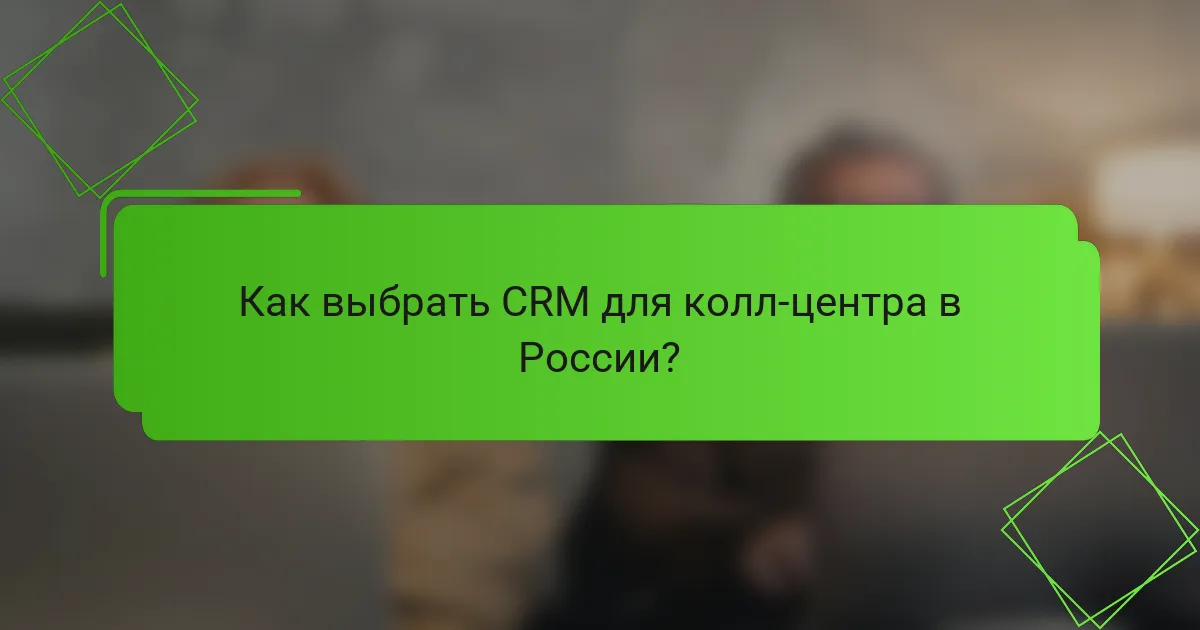 Как выбрать CRM для колл-центра в России?