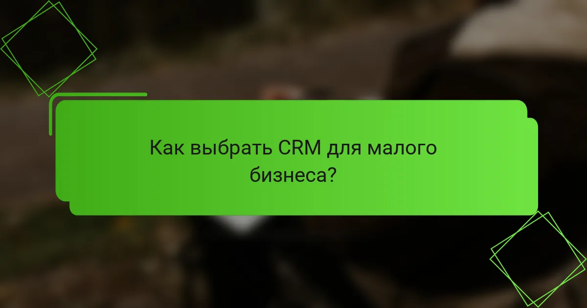 Как выбрать CRM для малого бизнеса?