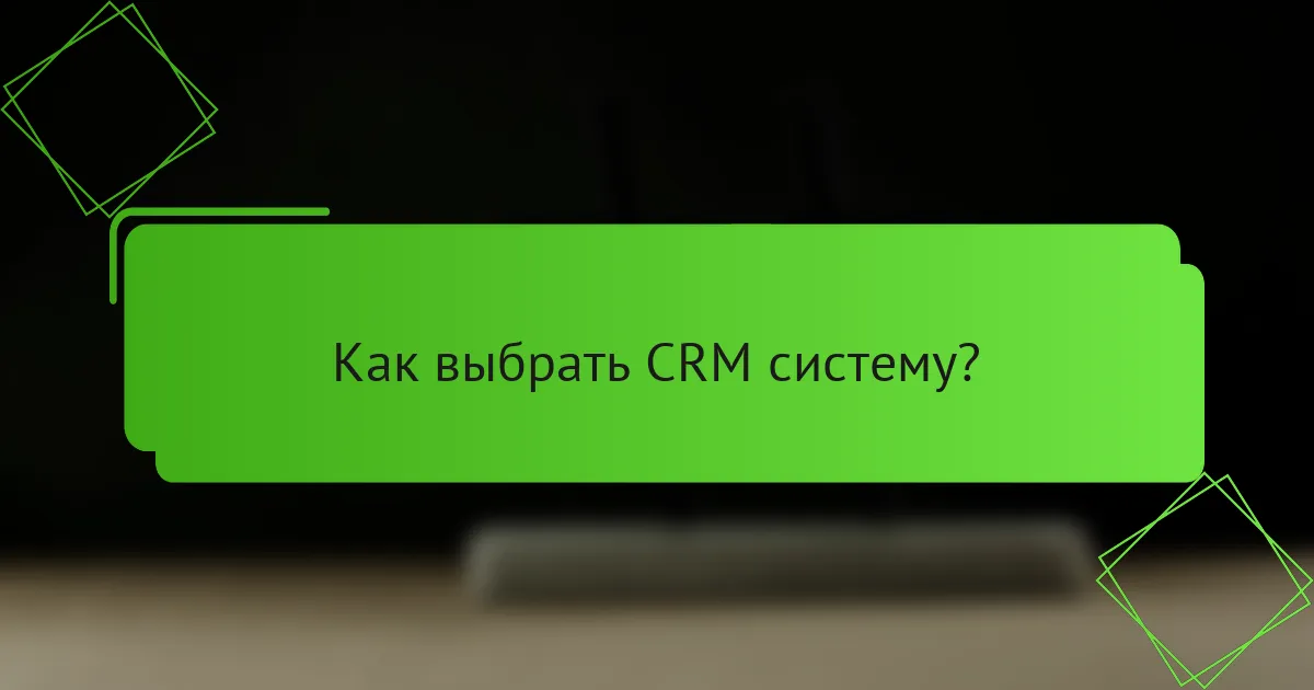 Как выбрать CRM систему?