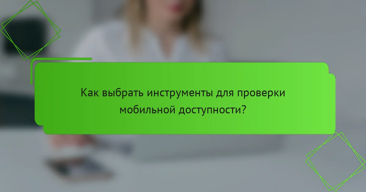 Как выбрать инструменты для проверки мобильной доступности?