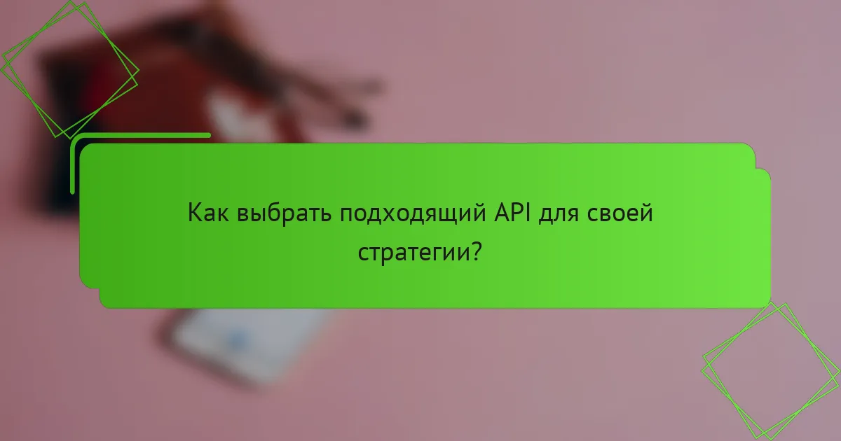Как выбрать подходящий API для своей стратегии?