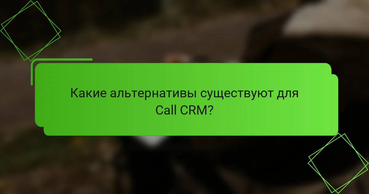 Какие альтернативы существуют для Call CRM?
