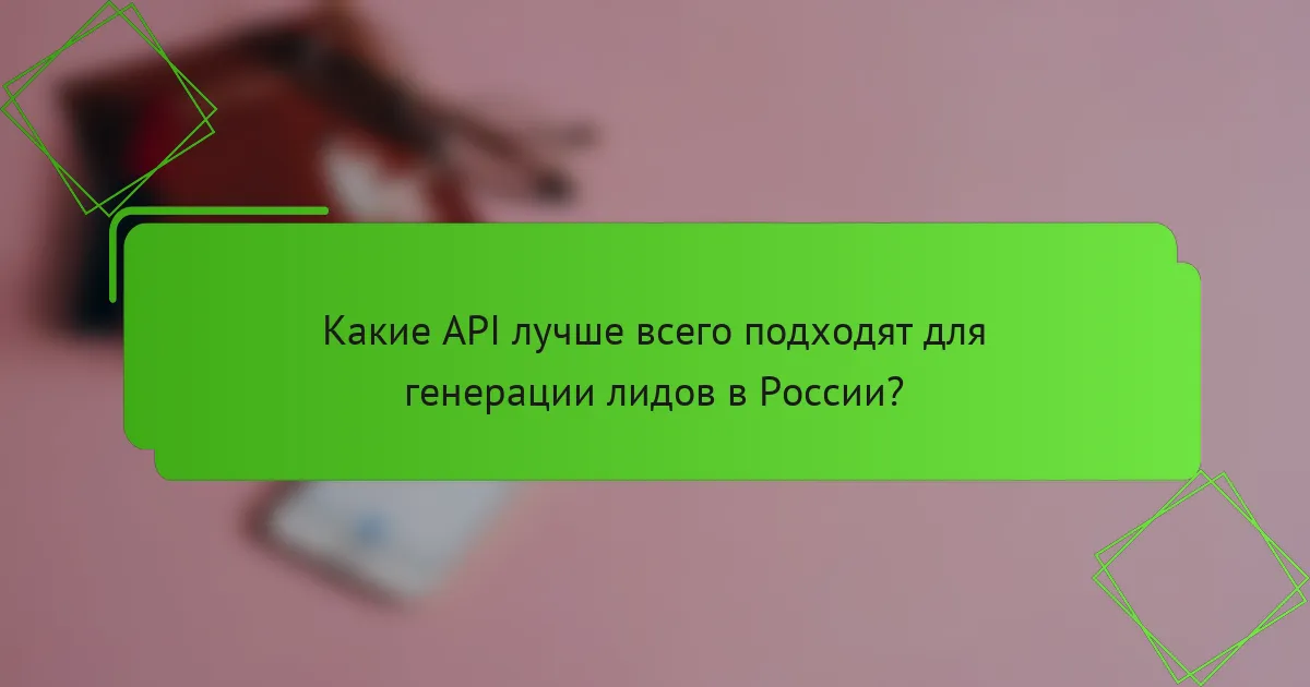 Какие API лучше всего подходят для генерации лидов в России?