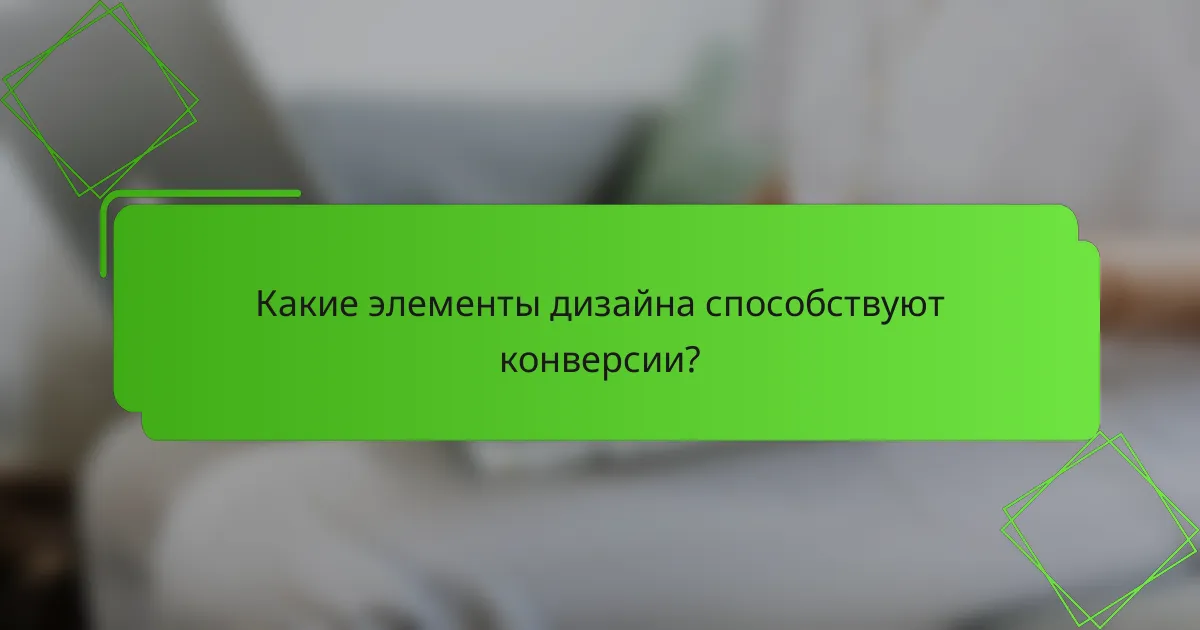 Какие элементы дизайна способствуют конверсии?