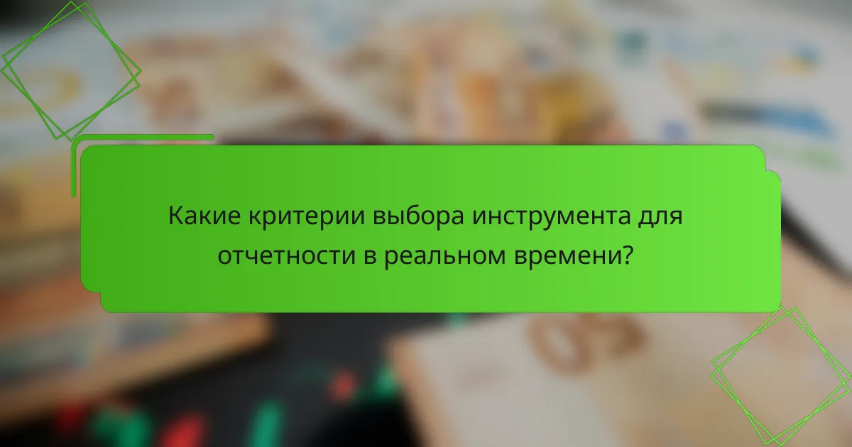 Какие критерии выбора инструмента для отчетности в реальном времени?