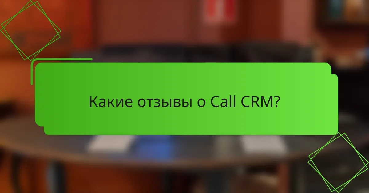 Какие отзывы о Call CRM?