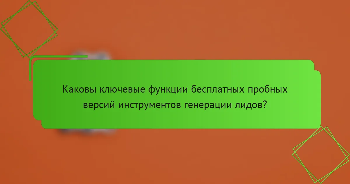 Каковы ключевые функции бесплатных пробных версий инструментов генерации лидов?