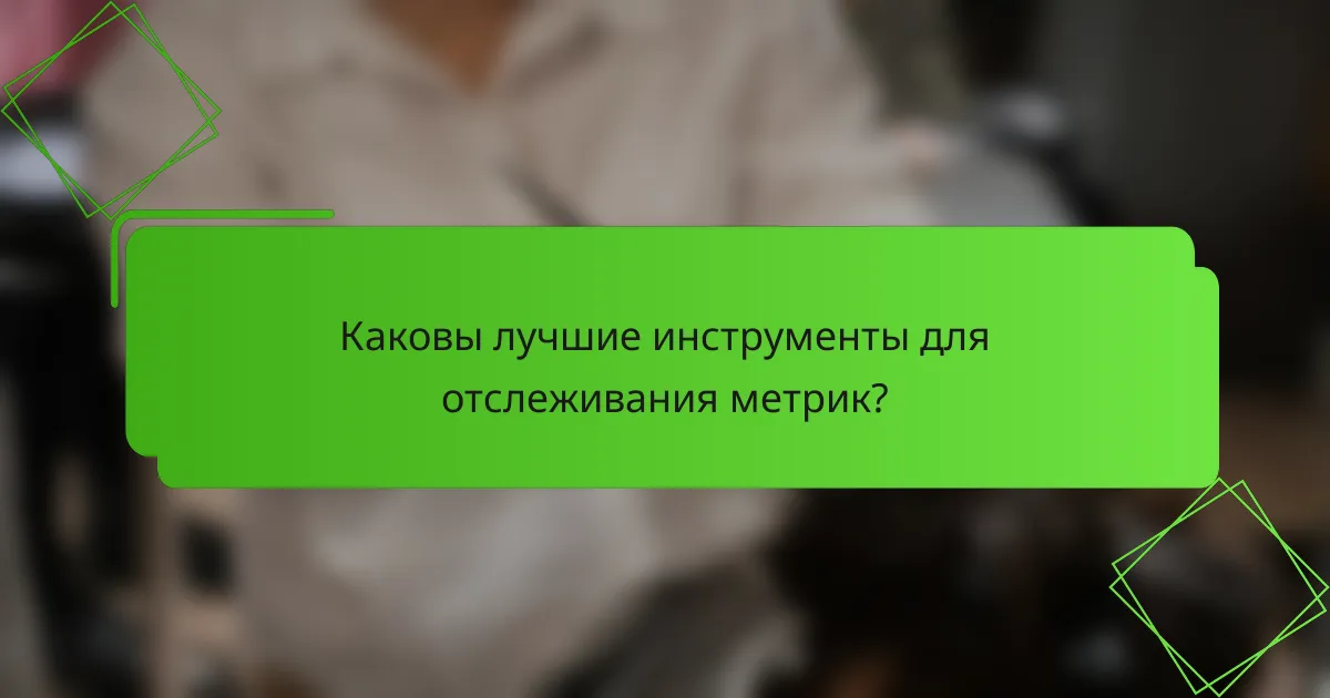 Каковы лучшие инструменты для отслеживания метрик?
