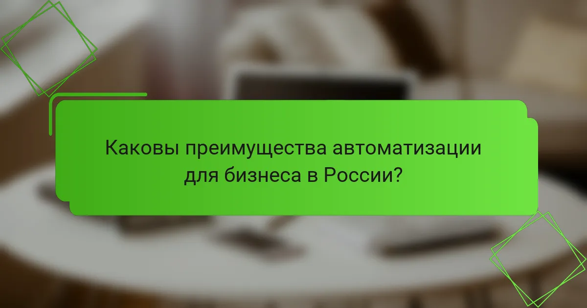 Каковы преимущества автоматизации для бизнеса в России?