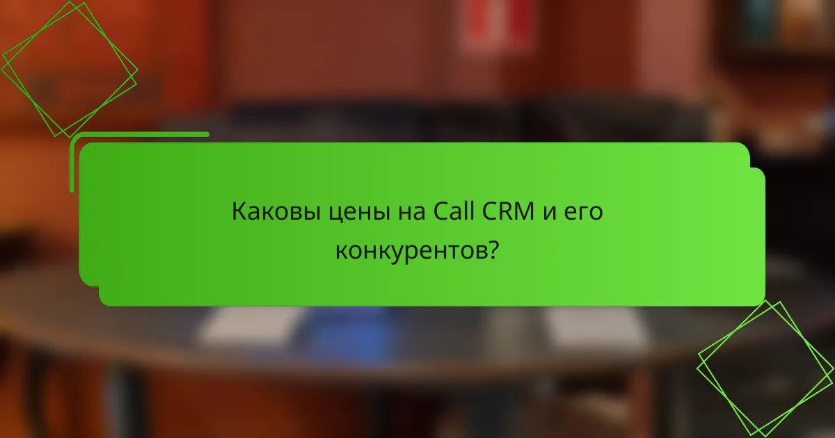 Каковы цены на Call CRM и его конкурентов?